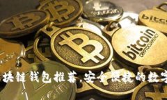 2023年最佳区块链钱包推荐，安全便捷的数字资产