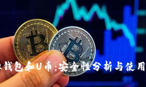 虚拟钱包和U币：安全性分析与使用指南