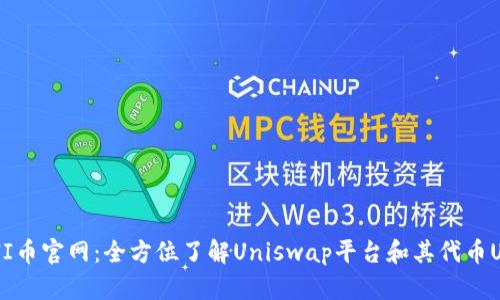 UNI币官网：全方位了解Uniswap平台和其代币UNI