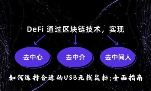 如何选择合适的USB无线鼠标：全面指南