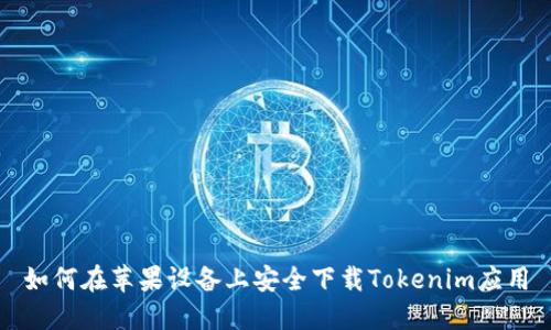 如何在苹果设备上安全下载Tokenim应用