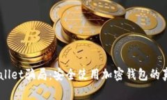 揭秘Trust Wallet骗局：安全使用加密钱包的真相与