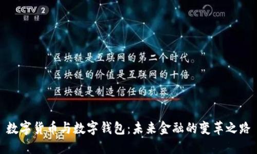 数字货币与数字钱包：未来金融的变革之路