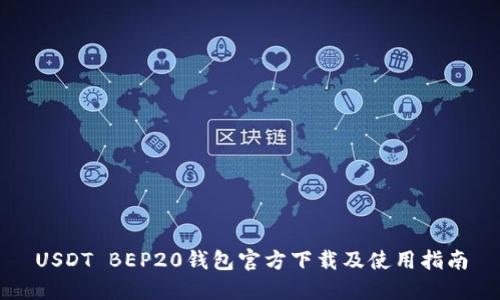 USDT BEP20钱包官方下载及使用指南