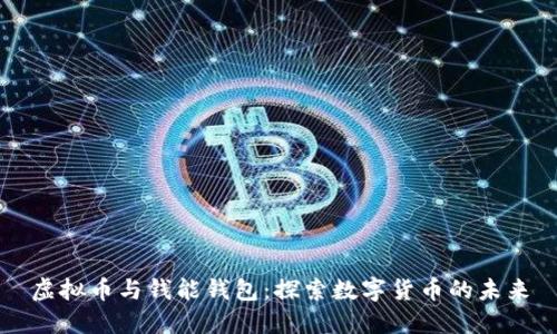 虚拟币与钱能钱包：探索数字货币的未来