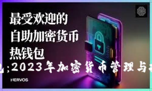 比特派数字钱包：2023年加密货币管理与投资的最佳选择