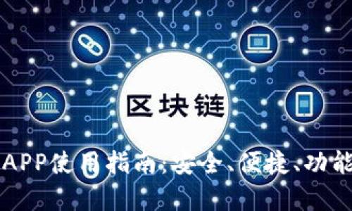 热钱包APP使用指南：安全、便捷、功能全解析