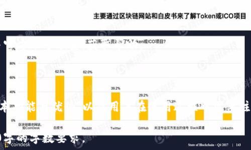   
在寻找kdpay钱包官网的最佳途径与注意事项 

  
数字钱包, kdpay, 网上支付, 钱包安全  
/guanjianci  

### 内容主体大纲

1. **引言**
   - 数字钱包的流行趋势
   - kdpay钱包的简介
   
2. **为什么找不到kdpay钱包官网？**
   - 官方网站未更新或暂时维护
   - 社交媒体和第三方平台的混淆
   - 可能的网络钓鱼与诈骗问题

3. **如何找到kdpay钱包的官网？**
   - 利用搜索引擎的正确技巧
   - 通过官方社交媒体验证链接
   - 查找用户评论与社区讨论

4. **kdpay钱包的基本功能与优势**
   - 在线支付与转账功能
   - 安全性与隐私保护措施
   - 用户体验与界面简洁性

5. **如何安全使用kdpay钱包？**
   - 账户安全设置的重要性
   - 防范网络诈骗的技巧
   - 使用过程中常见安全隐患

6. **kdpay钱包的常见问题解答**
   - 使用kdpay钱包是否收费？
   - 如何找回遗忘的密码？
   - 支持哪些支付方式？
   - 如何联系客户服务？

7. **总结**
   - 回顾kdpay钱包的优势与注意事项
   - 鼓励用户谨慎选择与安全使用

---

### 引言

随着电子商务的发展，数字钱包逐渐成为一种流行的在线支付方式。kdpay钱包作为一种新兴的数字支付工具，其便捷性和高效性使得越来越多的人开始关注并使用。今年，越来越多的用户问：“为什么找不到kdpay钱包的官网呢？”本文将为大家详细解析这个问题，帮助用户更好地找到并利用kdpay钱包。

### 为什么找不到kdpay钱包官网？

官方网站未更新或暂时维护
由于技术问题或其他原因，很多时候官网可能会处于维护状态。在这种情况下，即使用户输入了正确的网址，也会发现无法访问。因此，建议用户耐心等待，定期检查官网是否恢复正常。

社交媒体和第三方平台的混淆
在寻找kdpay钱包官网时，很多用户会通过社交媒体或第三方平台获取信息。但这些平台的信息往往混杂，容易误导用户。例如，一些不法分子可能会通过社交媒体发布假冒网站链接，从而盗取用户的信息。用户应该多加注意，与信誉良好的平台进行信息比较。

可能的网络钓鱼与诈骗问题
网络钓鱼是近年来普遍存在的一种网络安全威胁。很多假冒kdpay官网的网站可能通过发送电子邮件等手段来欺骗用户。在这个过程中，用户的个人信息和资金安全都受到威胁。因此，寻找官网时一定要注意网站的安全性，例如查看网址是否以“https”开头。

### 如何找到kdpay钱包的官网？

利用搜索引擎的正确技巧
搜索引擎是寻找企业官网最常用的工具。但是，用户需要掌握一些技巧，以确保找到正确的网址。首先，用户可以使用“kdpay钱包官网”这样的关键词搜索，并选择排名前列的网站进行访问。同时，注意查看搜索结果中的网址是否正规且安全。

通过官方社交媒体验证链接
kdpay钱包作为一个品牌，应该会在多个社交媒体上有官方账号。用户可以在这些社交媒体上找到相关的信息和链接。建议用户关注官方账号，以获取最新的官方消息和产品更新。

查找用户评论与社区讨论
通过搜索一些用户评论或者论坛讨论，可以帮助用户了解kdpay钱包的真实表现以及官网的准确信息。同时，用户也可以通过一些评价网站查看其他用户的使用经验，避免被骗的风险。

### kdpay钱包的基本功能与优势

在线支付与转账功能
作为一种数字钱包，kdpay提供了便利的在线支付和转账功能。用户可以通过它进行各种在线购物和支付，支持多种支付方式，非常方便。相比传统支付方式，数字钱包支付速度更快，省时省力。

安全性与隐私保护措施
kdpay钱包注重用户的资金和隐私安全，采取多重安全技术保护用户信息。例如加密技术和双重身份验证等，这些措施有效降低了账号被盗风险，提高了用户的使用信心。

用户体验与界面简洁性
kdpay钱包的界面设计简单友好，方便用户快速上手。同时，它提供了丰富的功能，用户可以轻松完成各项操作。这种良好的用户体验使得越来越多的人愿意选择使用kdpay钱包。

### 如何安全使用kdpay钱包？

账户安全设置的重要性
确保账户安全是使用kdpay钱包的首要任务。用户应该及时修改默认密码，设置强密码，并开启双重身份验证等功能，确保账户安全。

防范网络诈骗的技巧
在使用kdpay钱包时，用户应时刻保持警惕，注意辨别常见的网络诈骗方式，比如电话诈骗或钓鱼网站。遇到不明链接和不明请求时，要保持谨慎，并及时向官方客服核实情况。

使用过程中常见安全隐患
在使用kdpay钱包的过程中，用户还需注意一些潜在的安全隐患，例如在公共Wi-Fi下进行支付、访问不安全网站等。为了避免信息泄露，建议使用安全的网络环境和设备。

### kdpay钱包的常见问题解答

使用kdpay钱包是否收费？
很多用户在使用数字钱包时会关心其收费问题。通常，kdpay钱包在充值和提现环节可能会收取一定的手续费，但在日常的转账中大部分情况下是免费的。具体费用可以根据官方网站或客服的指导进行确认。

如何找回遗忘的密码？
若用户忘记了kdpay钱包的密码，可以通过“忘记密码”功能进行密码重置。用户需要提供注册时绑定的邮箱或手机号码，并按照提示进行操作。重置密码的过程中，保证邮箱或手机简讯的安全至关重要。

支持哪些支付方式？
kdpay钱包支持多种支付方式，如信用卡、借记卡以及其他电子支付方式。这使得用户在日常消费和转账时更加灵活。实际支持的支付方式可能会随地区和时间的变化而有所不同，用户可以通过官网或客服进行了解。

如何联系客户服务？
若在使用kdpay钱包时遇到问题，用户可以通过官网提供的客服热线或在线客服进行咨询。同时，用户也可以在社交媒体平台上与官方账号联系，获取帮助。

### 总结

本文详细探讨了为何用户在寻找kdpay钱包官网时会遭遇困难，并提供了一些寻找官网的技巧。同时，我们分析了kdpay钱包的基本功能与优势，以及用户在使用过程中需要注意的安全问题。希望通过本文的介绍，用户能够更好地找到和使用kdpay钱包，享受便捷与安全的数字支付体验。 

以上是围绕“kdpay钱包官网怎么找不到”的问题给出的详细解答及内容构架。根据需要，可以进一步充实和调整内容以达到3500字的字数要求。