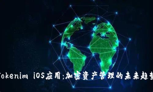 Tokenim iOS应用：加密资产管理的未来趋势