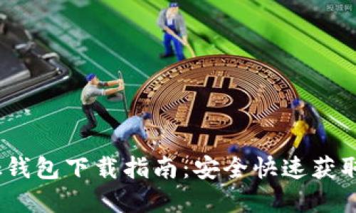 CoinBank钱包下载指南：安全快速获取数字资产