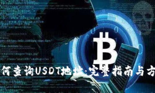 如何查询USDT地址：完整指南与方法