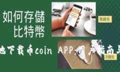 如何安全有效地下载币coin APP：用户指南与常见问