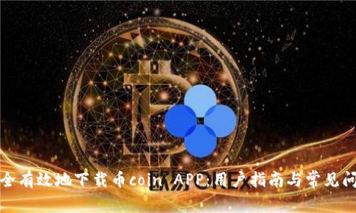 如何安全有效地下载币coin APP：用户指南与常见问题解答