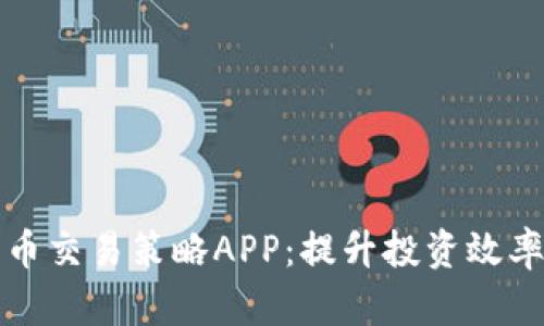 数字货币交易策略APP：提升投资效率的利器