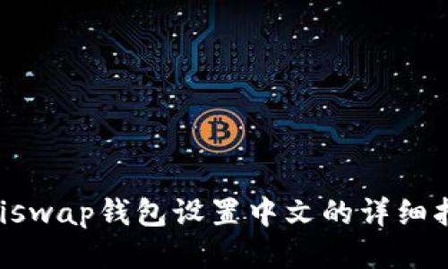 Uniswap钱包设置中文的详细指南