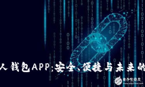 数字货币个人钱包APP：安全、便捷与未来的金融新选择