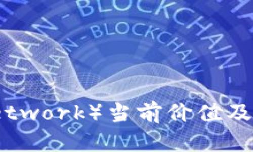 派币（Pi Network）当前价值及其潜力分析