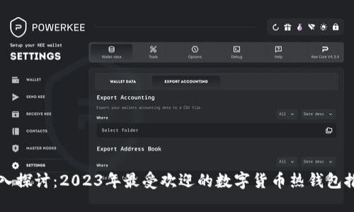 深入探讨：2023年最受欢迎的数字货币热钱包推荐