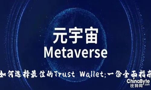 如何选择最佳的Trust Wallet：一份全面指南