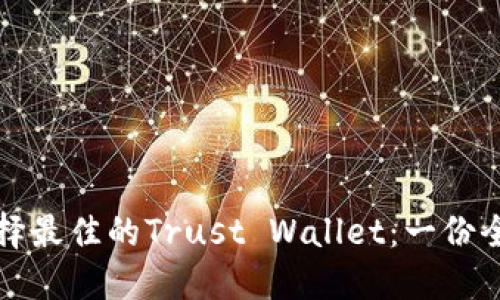 如何选择最佳的Trust Wallet：一份全面指南