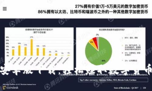 以太坊挖矿安卓版下载：轻松赚取数字货币的全新体验