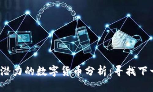 2023年最具潜力的数字货币分析：寻找下一个投资热点