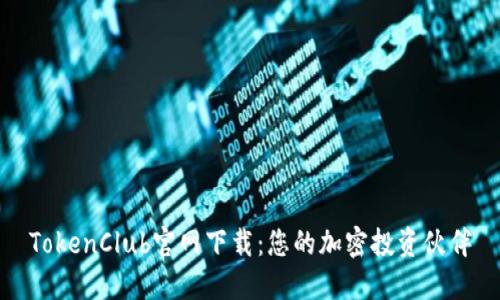 TokenClub官网下载：您的加密投资伙伴