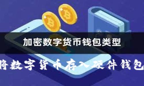 如何安全将数字货币存入硬件钱包：详细指南