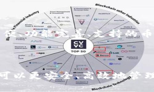 如何安全下载虚拟币钱包软件并管理您的数字资产

关键词：虚拟币钱包, 下载虚拟币软件, 数字资产管理, 安全性

内容主体大纲：
1. 引言
   - 介绍虚拟币的兴起与发展
   - 虚拟币钱包的基本概念

2. 虚拟币钱包的种类
   - 热钱包与冷钱包的定义与区别
   - 各种钱包软件的优缺点分析

3. 下载虚拟币钱包软件的步骤
   - 安全渠道的选择
   - 适配不同平台的下载方法

4. 如何设置和使用虚拟币钱包
   - 创建钱包账户
   - 钱包安全设置

5. 如何管理和保护您的数字资产
   - 备份钱包的必要性
   - 常见的风险与防范措施

6. 常见问题解答
   - FAQ关于虚拟币钱包软件的下载与使用

相关问题：
1. 虚拟币钱包是什么，有哪些作用？
2. 如何选择适合自己的虚拟币钱包？
3. 下载虚拟币钱包软件时有哪些安全注意事项？
4. 如何备份虚拟币钱包，确保资产安全？
5. 如果丢失了虚拟币钱包该怎么办？
6. 常见的虚拟币钱包软件有哪些推荐？

---

### 引言

随着区块链技术的蓬勃发展，虚拟币（如比特币、以太坊等）已经成为了许多人投资和交易的新选择。与此同时，虚拟币的存储和管理也变得愈加重要，而虚拟币钱包则是数字资产管理的重要工具。本文将详细介绍如何安全下载虚拟币钱包软件，及其使用和管理方法，助您在虚拟币投资之旅中行稳致远。

### 虚拟币钱包的种类

#### 热钱包与冷钱包的定义与区别

虚拟币钱包主要分为热钱包和冷钱包。热钱包是在线钱包，方便用户随时随地进行交易，适合频繁交易的用户；而冷钱包则是离线钱包，通常以硬件设备或纸质钱包的形式存在，不易被黑客攻击，更加安全，适合长期持有虚拟币的投资者。

#### 各种钱包软件的优缺点分析

各种虚拟币钱包软件各有优缺点，例如，桌面钱包操作简单且安全性较高，但需要安装软件；移动钱包便于随身携带，适合日常小额交易，但可能受到恶意软件攻击；而硬件钱包尽管成本较高，却能提供最高级别的安全性。针对不同的需求，用户应选择适合自己的虚拟币钱包。

### 下载虚拟币钱包软件的步骤

#### 安全渠道的选择

在下载钱包软件时，务必选择官方网站或信誉良好的应用商店，以避免下载到恶意软件。建议对比不同钱包的知名度和用户评价，确保选择的安全可靠。

#### 适配不同平台的下载方法

用户可以根据自己的设备系统来下载适合的虚拟币钱包软件。无论是Windows、Mac，还是Android和iOS系统，通常官网都会提供相应的下载链接。按照提示完成下载与安装，确保应用在安装后能够正常运行。

### 如何设置和使用虚拟币钱包

#### 创建钱包账户

下载完成后，用户需要打开软件，按照指引创建新的钱包账户。创建过程中，通常会生成一串助记词或密钥，用户应妥善保管，切勿泄露。这些信息对恢复钱包至关重要。

#### 钱包安全设置

完成账户创建后，用户需要进行安全设置，如启用双重认证、设置复杂密码等。这些安全措施将进一步保护用户的数字资产，降低被盗风险。

### 如何管理和保护您的数字资产

#### 备份钱包的必要性

定期备份钱包是极其重要的，用户应将助记词、私钥等信息保存在安全的地方。若设备损坏或丢失，通过备份信息可轻松恢复钱包，防止资产损失。

#### 常见的风险与防范措施

虚拟币钱包面临诸多风险，如网络攻击、钓鱼攻击和软件漏洞等。为减少风险，用户应定期更新钱包软件，保持设备的防病毒软件处于最新状态。此外，应警惕陌生链接或邮件，避免泄露重要信息。

### 常见问题解答

#### 虚拟币钱包是什么，有哪些作用？

虚拟币钱包是存储和管理数字资产的重要工具。它不仅帮助用户安全存储虚拟币，还支持对虚拟币的交易、转移及收款。钱包的种类繁多，用户在选择时需考虑个人需求和使用习惯。

#### 如何选择适合自己的虚拟币钱包？

选择虚拟币钱包时，应考虑安全性、操作便捷性、支持的币种等因素。对于新手用户，建议从热钱包开始使用，逐步掌握操作；而对于长期投资者，则可以选择冷钱包以保障资产安全。

#### 下载虚拟币钱包软件时有哪些安全注意事项？

在下载虚拟币钱包软件时，务必选择官方渠道，避免下载到来路不明的软件。确保电脑或手机上安装了防病毒软件，并定期对系统进行扫描，以防止恶意软件的侵害。

#### 如何备份虚拟币钱包，确保资产安全？

备份虚拟币钱包的关键在于妥善保管助记词和私钥。这些信息可以在钱包设置中找到，建议多个备份，存放于安全的地方，如纸质备份放置在银行保险箱内，避免数字形式的泄露。

#### 如果丢失了虚拟币钱包该怎么办？

如果用户丢失了虚拟币钱包，需要通过提前备份的助记词或私钥来进行恢复。若没有备份，资金将无法恢复，因此日常使用中一定要做好备份。

#### 常见的虚拟币钱包软件有哪些推荐？

推荐几款比较知名的虚拟币钱包软件，包括：Coinomi、Exodus、Ledger Live等。用户可以根据自己的需求和使用习惯进行选择，确保使用方便、功能完善、支持的币种多样。

---

以上内容提供了有关如何安全下载和管理虚拟币钱包软件的全面指导。通过了解虚拟币钱包的种类、下载方法、使用建议及常见问题，用户可以更安全、高效地管理自己的数字资产。