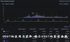 USDT的使用与获取：揭示USDT的真实面貌