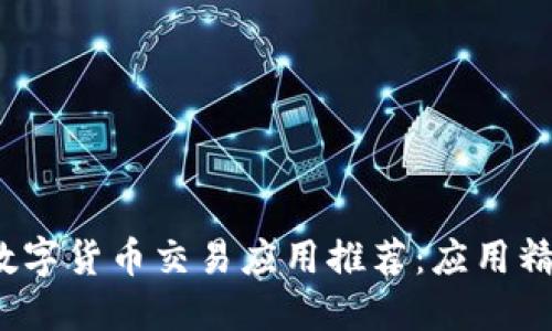 2024年最佳数字货币交易应用推荐：应用精灵评测与对比