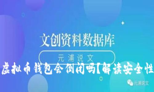 Title: 虚拟币钱包会倒闭吗？解读安全性与风险