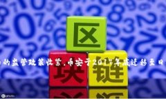 币安（Binance）是一家全球性的加密货币交易所，