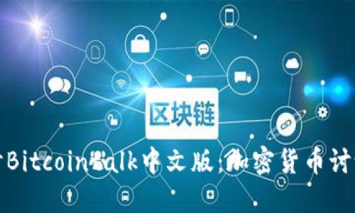 深入探讨Bitcointalk中文版：加密货币讨论的圣地