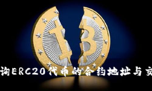 如何查询ERC20代币的合约地址与交易记录