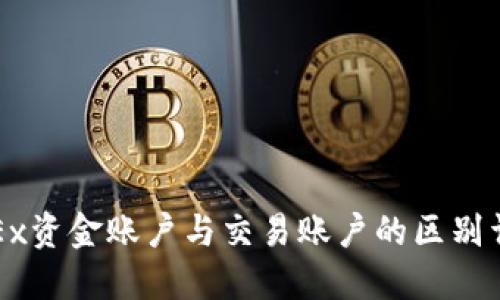 OKEx资金账户与交易账户的区别详解