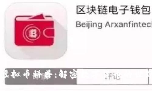 虚拟币科普：解密数字货币的世界