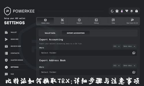 
比特派如何换取TRX：详细步骤与注意事项