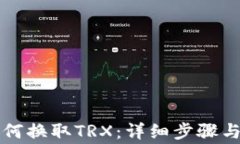 比特派如何换取TRX：详细步骤与注意事项