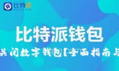 如何安全关闭数字钱包？全面指南与注意事项