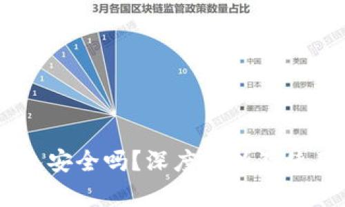 BK钱包安全吗？深度解析及使用指南