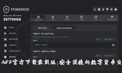 数字币APP官方下载最新版：安全便捷的数字货币