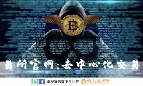 Uniswap交易所官网：去中心化交易的最佳选择