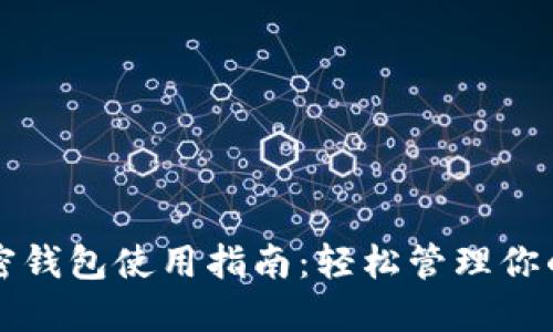 比特币加密钱包使用指南：轻松管理你的数字资产