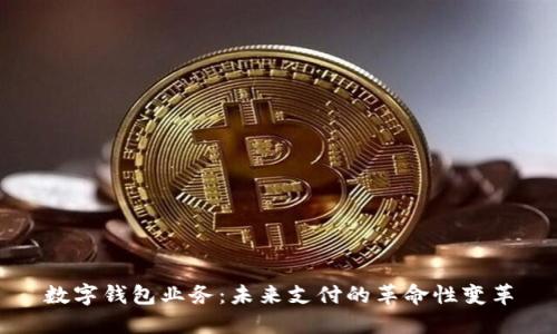 数字钱包业务：未来支付的革命性变革