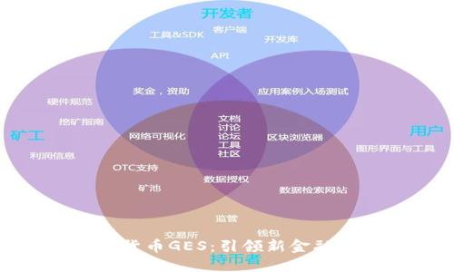  2023数字货币GES：引领新金融时代的浪潮