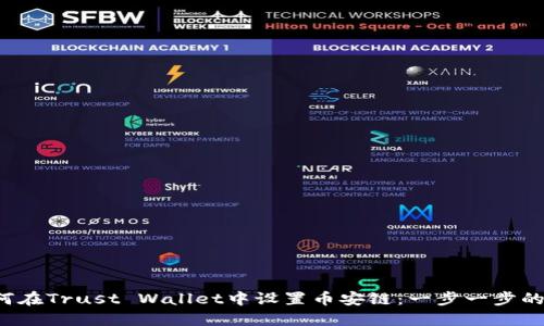  如何在Trust Wallet中设置币安链：一步一步的指南