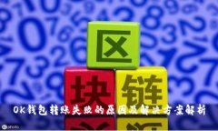 OK钱包转账失败的原因及解决方案解析