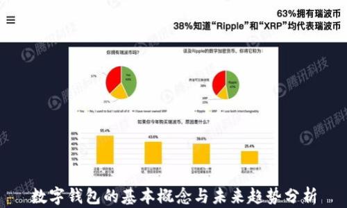 
数字钱包的基本概念与未来趋势分析