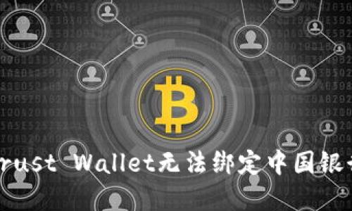 如何解决Trust Wallet无法绑定中国银行卡的问题